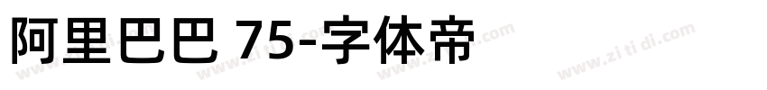 阿里巴巴 75字体转换